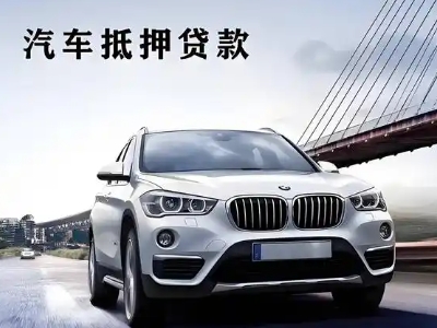 涉县车抵贷如何办理押车和不押车?