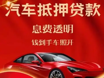 涉县良好口碑的汽车抵押贷款公司推荐