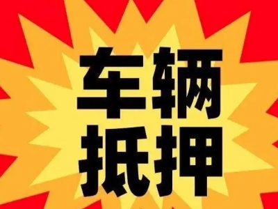 涉县汽车抵押贷款利息一般是多少?